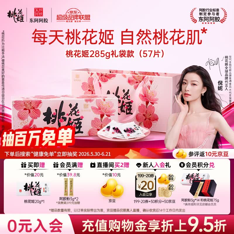 东阿阿胶桃花姬阿胶糕285g礼袋款即食阿胶糕 端午节礼盒 送长辈礼物营养品