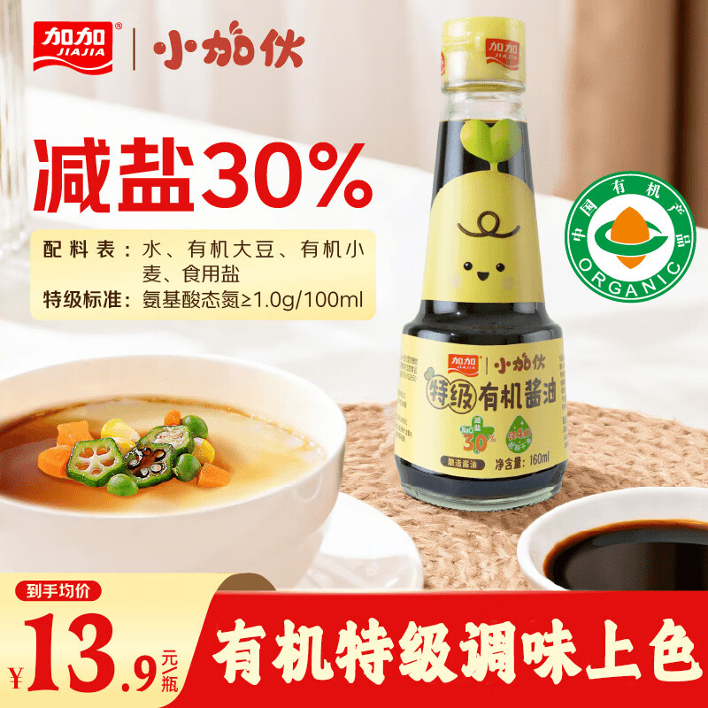 加加小加伙酱油160ml【有机 特级 减盐30%】有机黄豆酿造家用调色调味