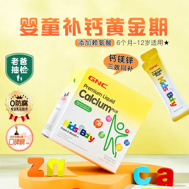 健安喜（GNC）儿童液体钙镁锌每日营养包长个子青少年吸溜钙好吃的口服液 【儿童液体钙镁锌】 30条*1盒 效期26年10月