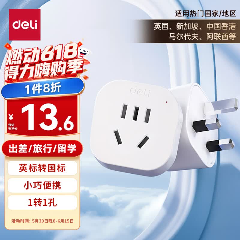 得力（deli）英标转国标 旅行插座 电源转换器 转换插头/插排（英国、中国香港、新加坡等） 一转一 LU5021