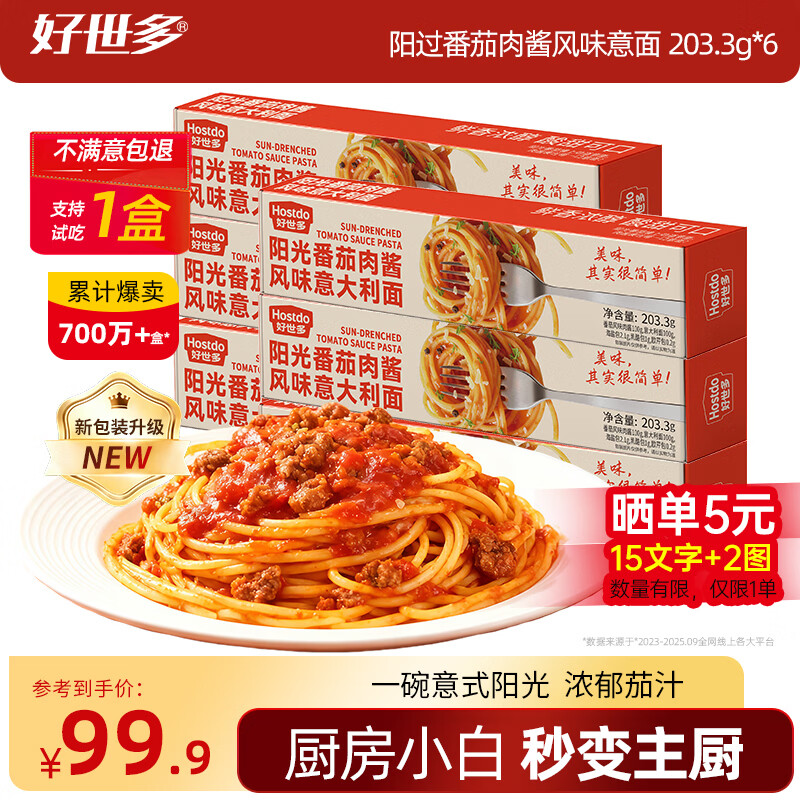 好世多风味意大利面番茄肉酱203g盒装速食即食儿童早晚餐家用餐桌必备 【包装升级】番茄肉酱风味意面 203.3g*6盒