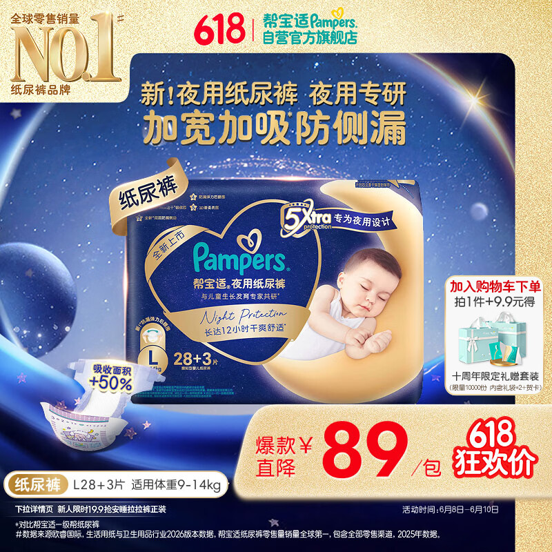 帮宝适夜用专研新夜用纸尿裤L28+3超薄夏季透气防漏婴儿尿不湿