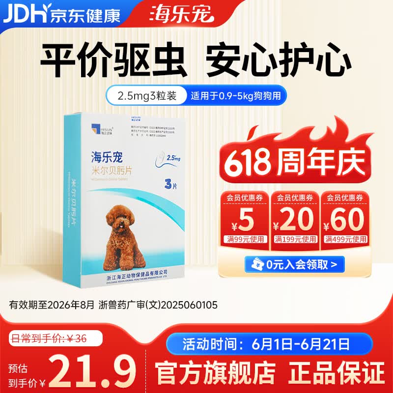 海乐宠狗狗驱虫药宠物体内外犬用蛔虫鞭虫打虫药米尔贝肟片 2.5mg(整盒) 3片*1盒