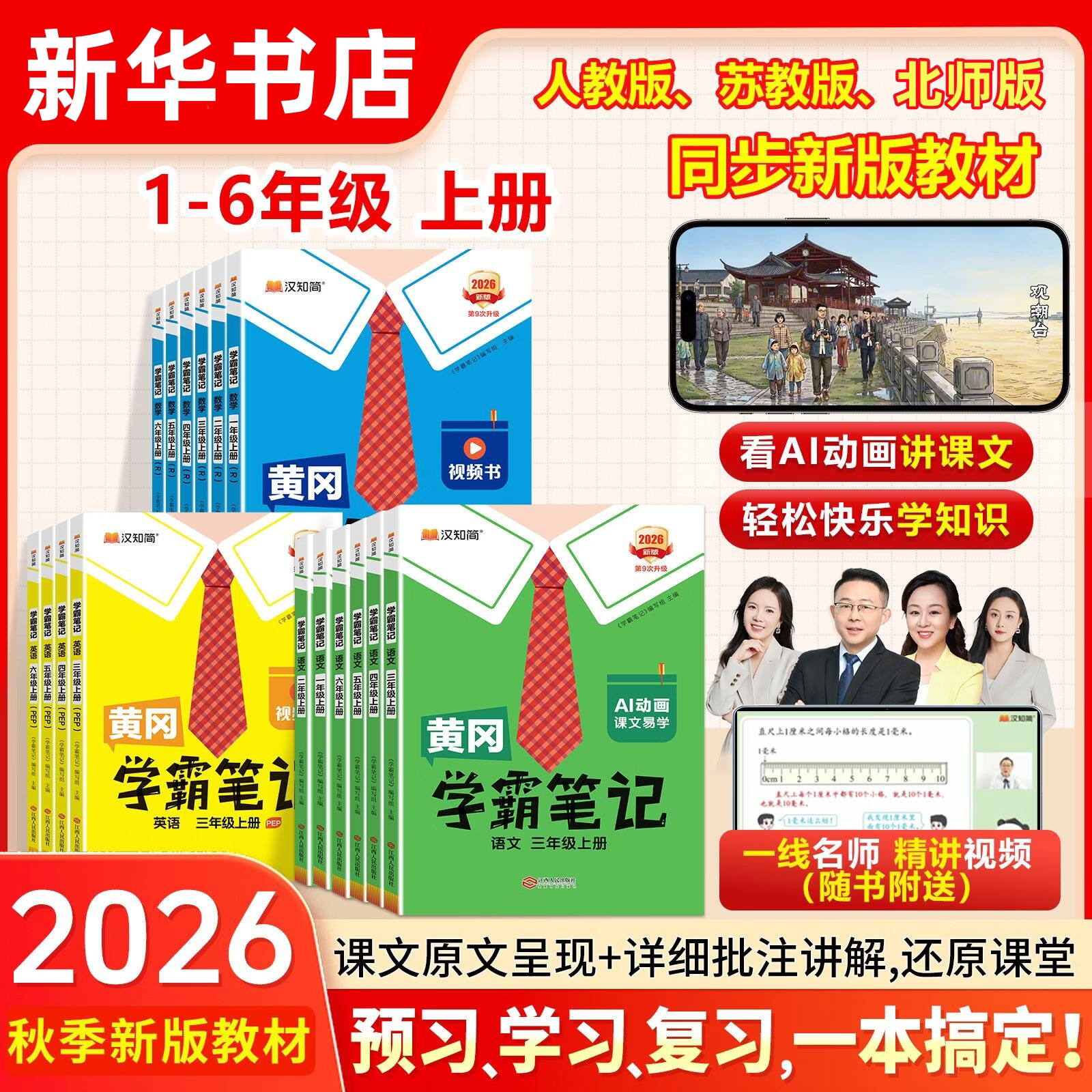 【新华书店】2026新版黄冈学霸笔记一二三四五六年级上下册语文数学英语全套教材预习部编课本人教版黄岗随堂笔记小学课堂笔记 语文 人教版 六年级上册【2026秋】 京东折扣/优惠券