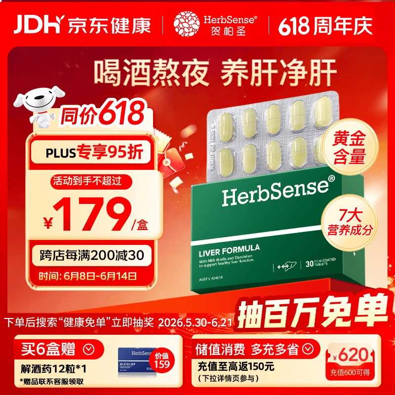 Herbsense贺柏圣复合奶蓟草护肝片30片/盒 草本水飞蓟熬夜加班喝酒应酬养肝