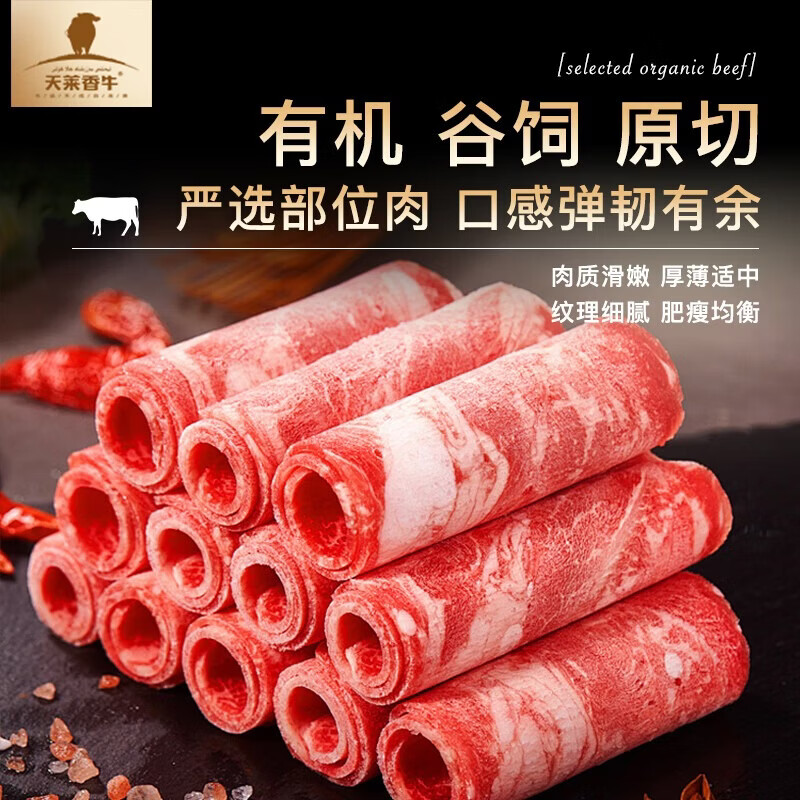 天莱香牛 原切肥牛肉卷 涮火锅食材 OFDC有机认证 新疆 全产业链 【CP装】有机牛肉卷900g