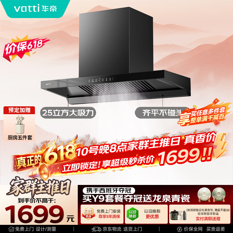 华帝保价618脱排抽油烟机【推荐搭123灶具】欧式25风量家用变频大吸力上门安装自清洁一级能效i11256