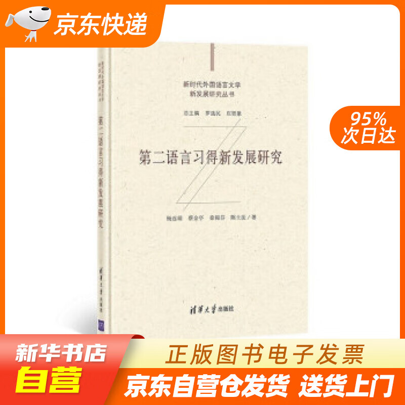 第二语言习得新发展研究(新时代外国语言文学新发展研究丛书 杨连瑞