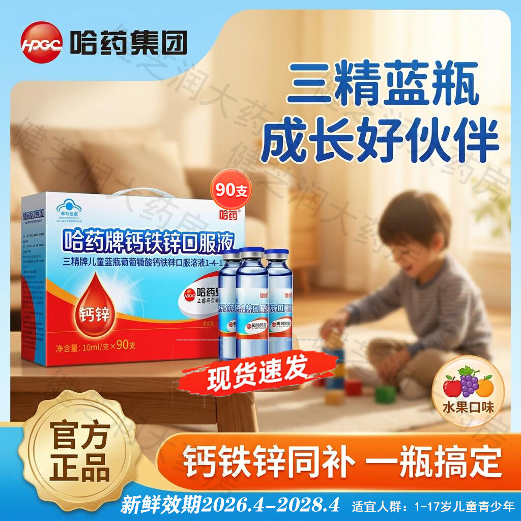 哈药钙铁锌口服溶液三精牌儿童蓝瓶葡萄糖酸钙铁锌口服溶液液体钙正品 钙铁锌 90支*1盒