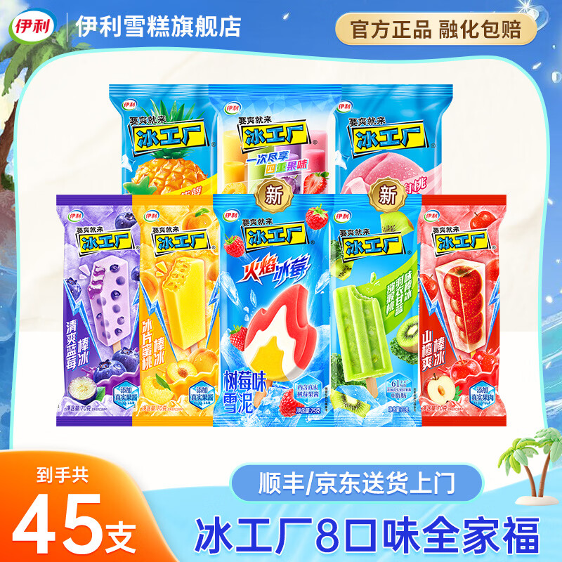 伊利冰淇淋冰工厂全家福45支 59.9元 - 线报酷