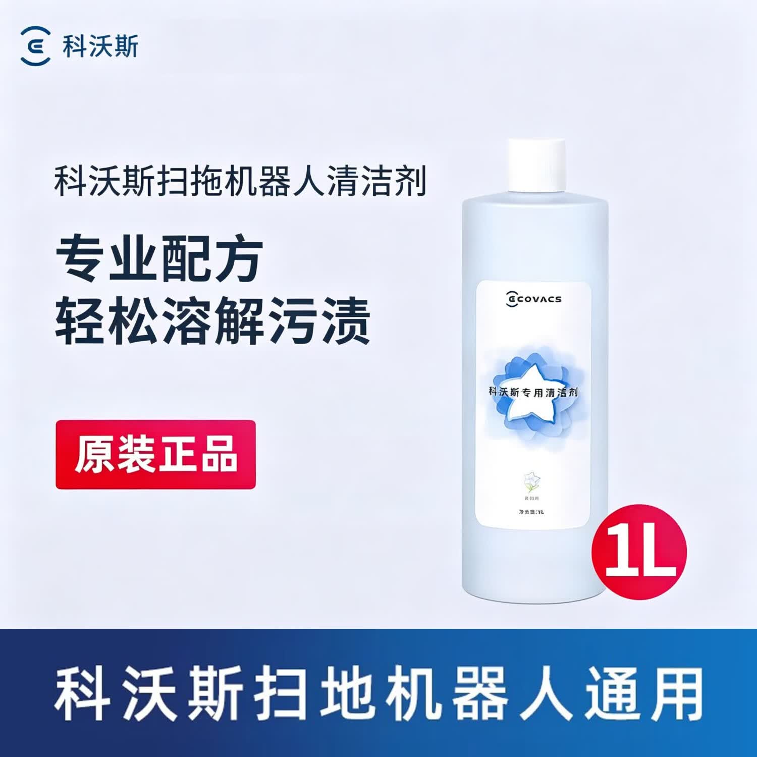 科沃斯（ECOVACS）地宝扫地机清洁液 清洁液1L-地宝