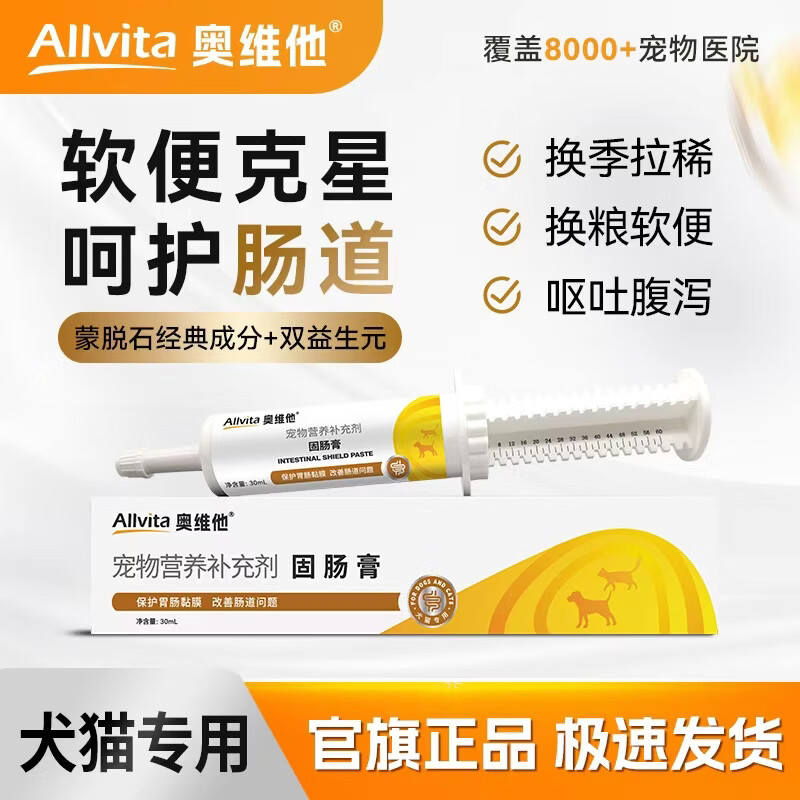 奥维他Allvita固肠膏30ml宠物蒙脱石狗狗缓泻腹泻猫咪软便顺丰包邮 固肠膏