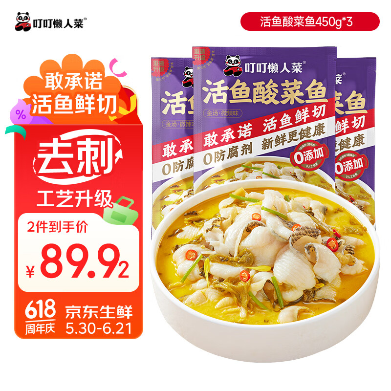 叮叮懒人菜酸菜鱼 450g*3袋 鲜活黑鱼片 生鲜速食预制菜加热即食年货