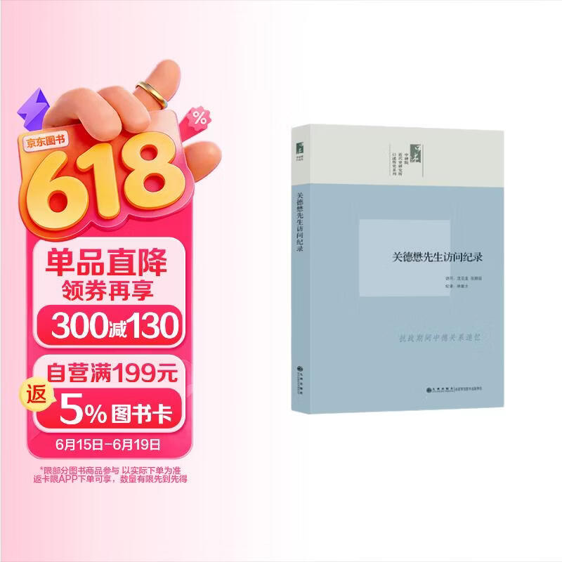 口述历史系列：关德懋先生访问纪录