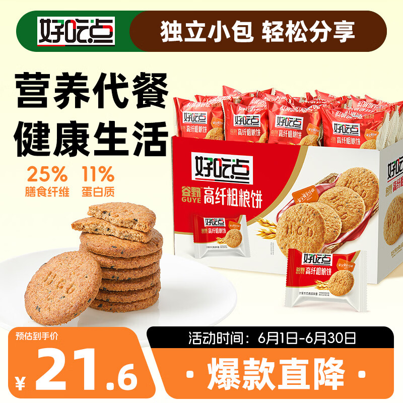 好吃点高纤粗粮饼800g 端午节饼干礼盒 办公室休闲零食早餐饼干代餐推荐