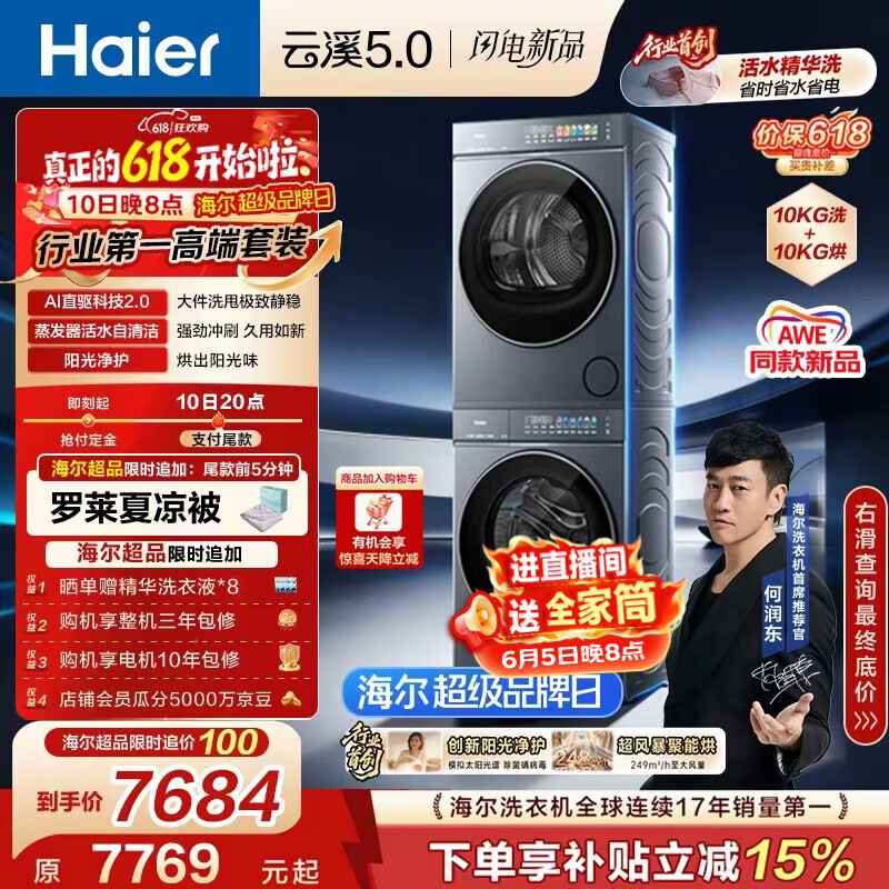 海尔（Haier）云溪5.0【价低全网直播间】洗烘套装10KG 全自动直驱洗衣机+烘干机 7AD1+7AD3京东自营 何润东同款
