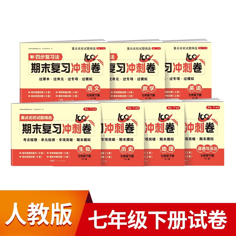 七年级下册期末冲刺100分人教版全套7册初中总复习专项测试卷模拟卷语文数学英语生物历史地理道德与法治