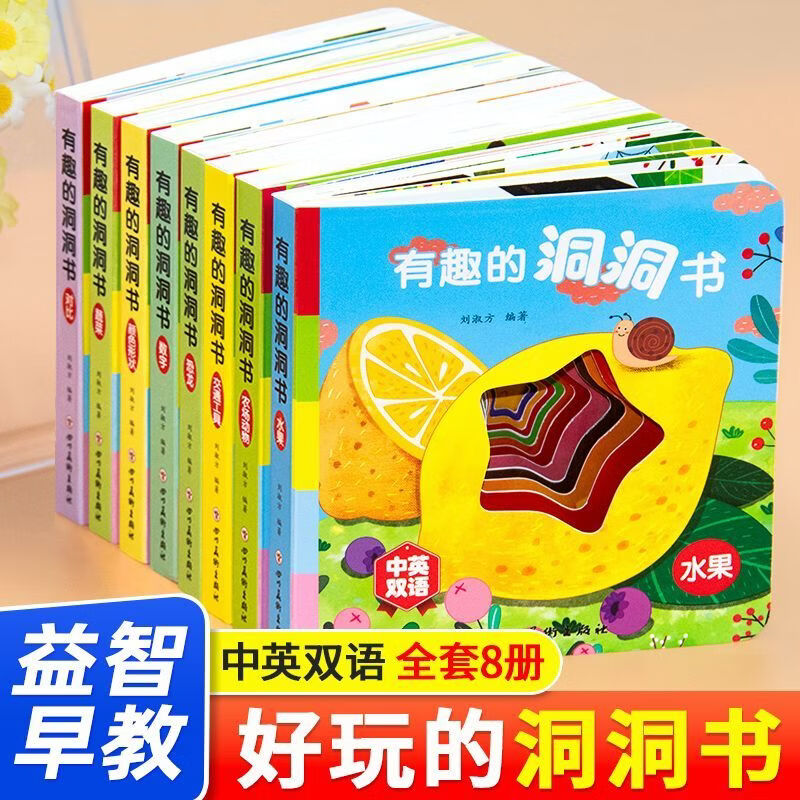 好玩的洞洞书精装硬皮儿童书籍中英双语0-6岁儿童益智早教启蒙 中英双语【精装硬皮】 有趣的洞洞书全8册