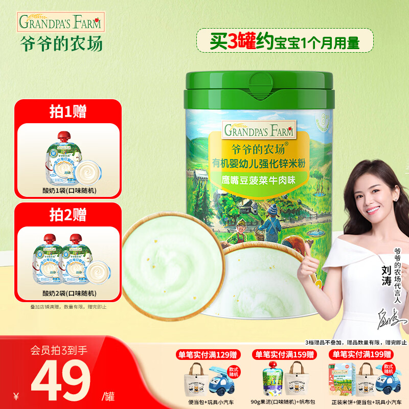爷爷的农场有机高铁米粉 宝宝辅食婴幼儿营养米糊低筋面粉 8月+  鹰嘴豆菠菜牛肉味 225g*1罐