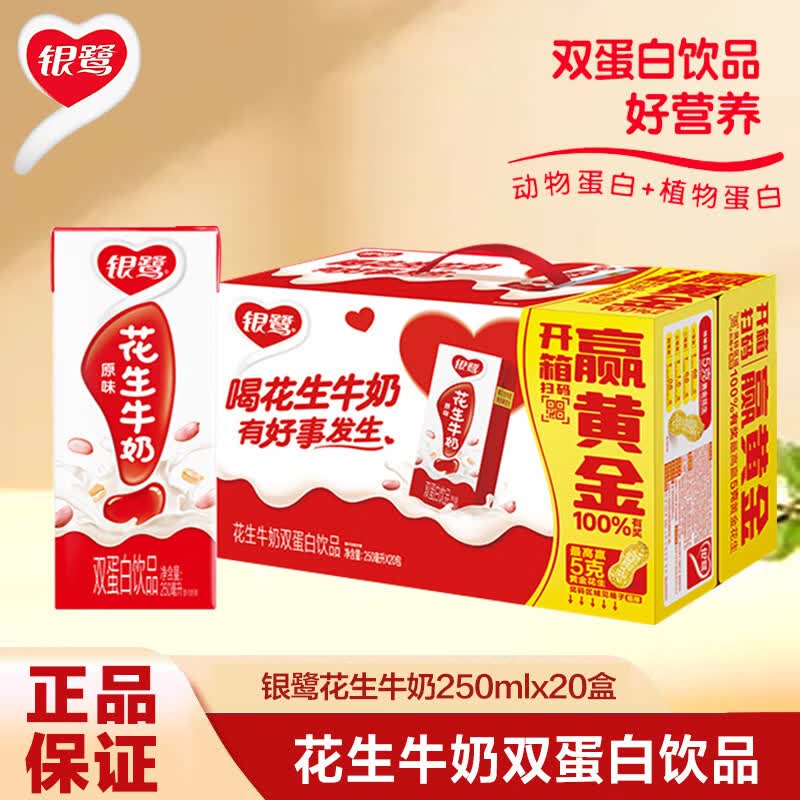 银鹭花生牛奶饮料250ml*24盒整箱节日礼盒早餐奶制品 花生牛奶250ml*20盒