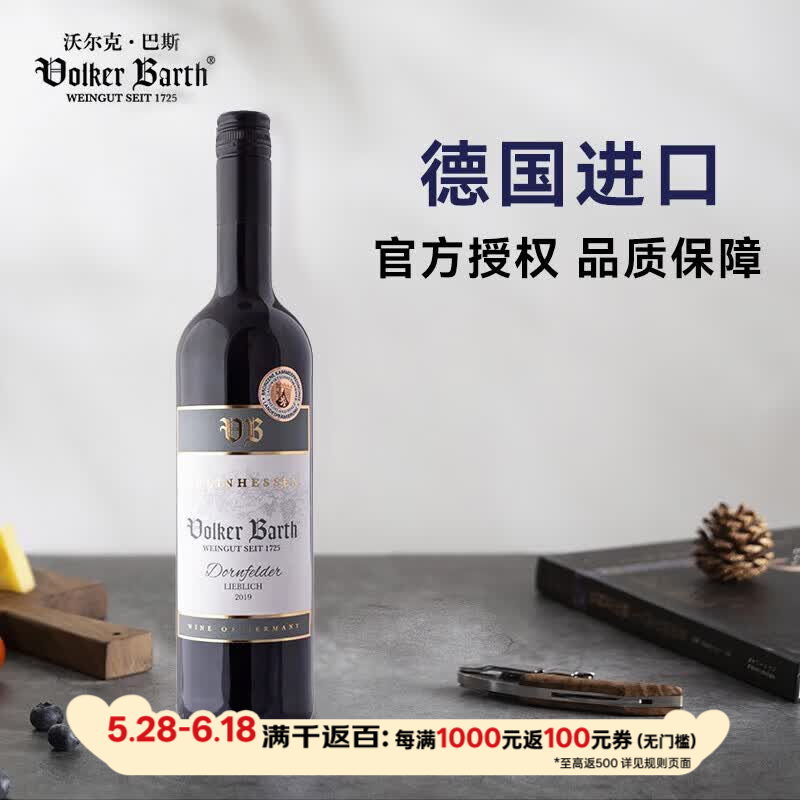 沃尔克巴斯(Volker Barth)红酒 德国原装进口高档葡萄酒 半甜型丹菲特单瓶750ml【浆果风味】