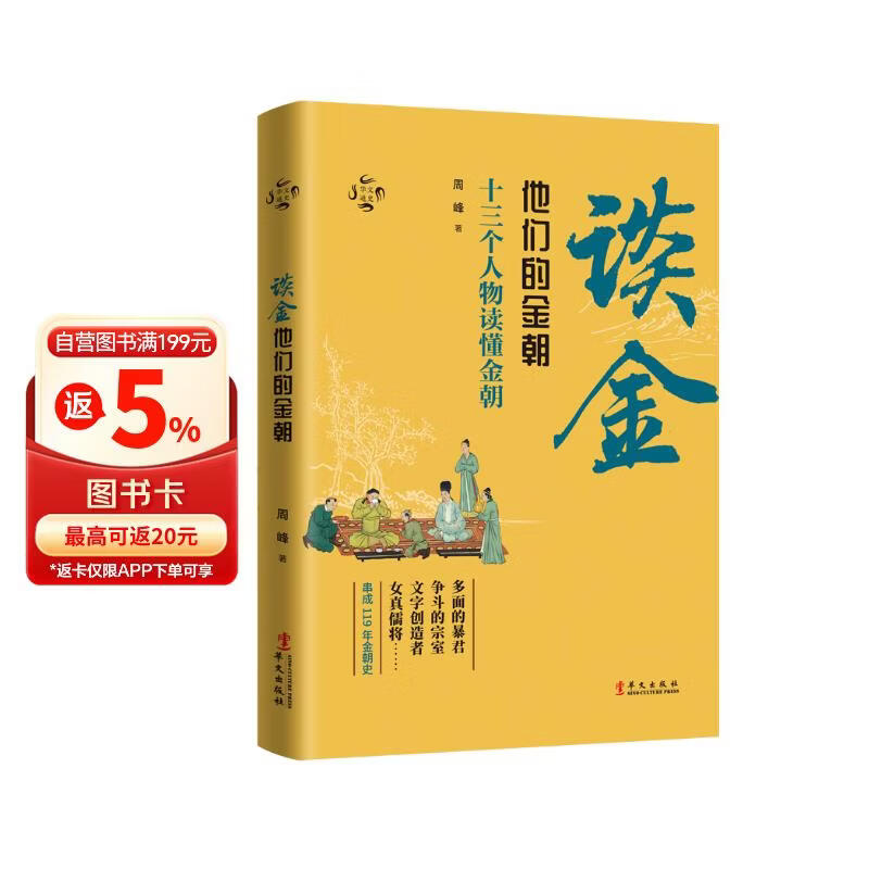 华文通史05·谈金：他们的金朝