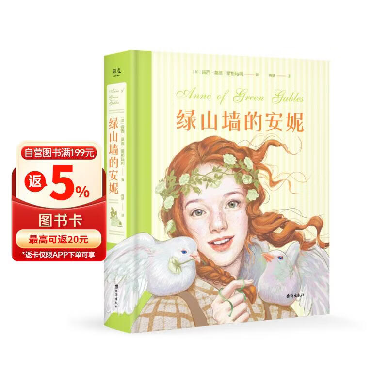 绿山墙的安妮（插图珍藏版）有女儿一定要给她读的书！ 小说