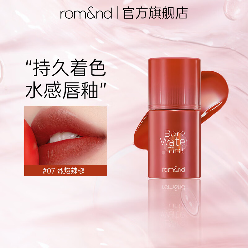 柔魅得（romand）水感唇釉雾面口红持久不沾杯唇彩水润渲染学生党平价化妆品 【水感唇釉】07# 烈焰辣椒