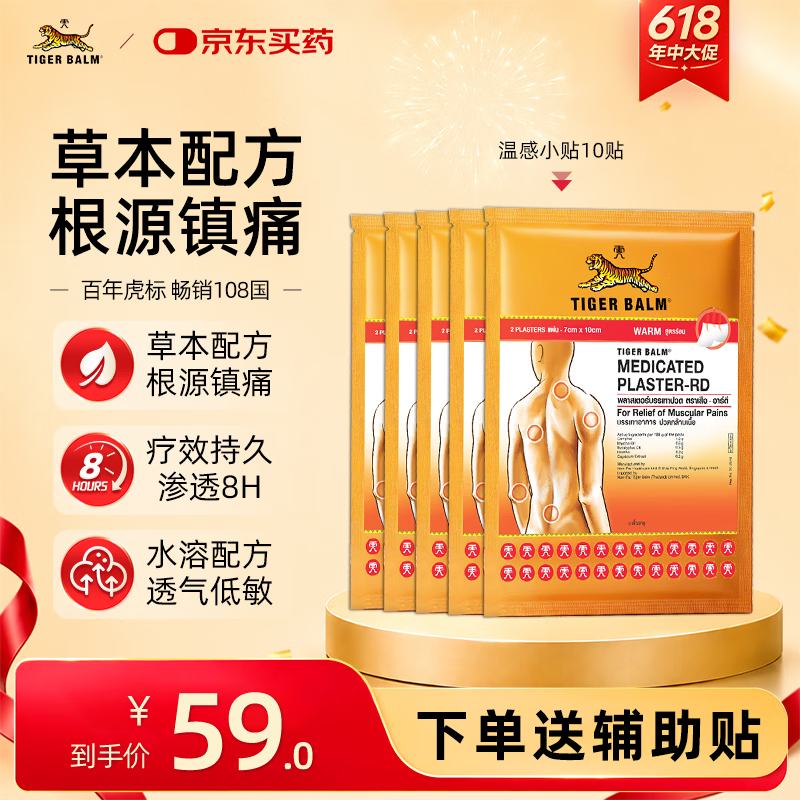 泰国虎标TigerBalm镇痛贴膏虎牌膏药贴风湿骨外药 泰国老虎膏跌打损伤消痛贴膏温感小贴10片（送辅助贴）