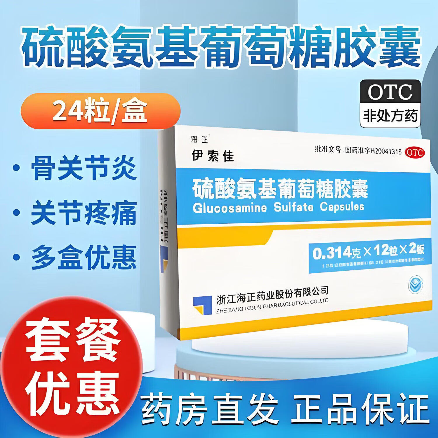 [伊索佳]硫酸氨基葡萄糖胶囊 0.314g*24粒 5盒装 适用于全身各个部位的骨关节炎如膝关节髋关节以及脊柱腕手扇关节和踝关节等 家中常备