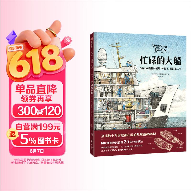 忙碌的大船 托马斯·克雷斯图迪纳著 5-10岁 科普绘本  探秘10艘特种船舶，体验10种海上人生 
