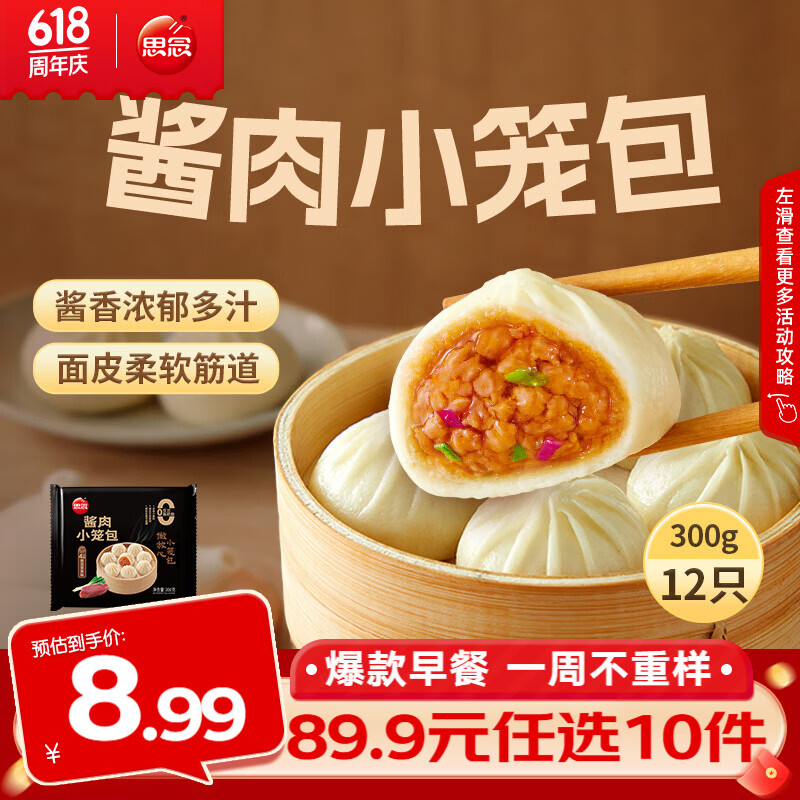 思念早餐任选半成品早餐面点早餐组合小笼包手抓饼烧麦馅饼速食方便 酱肉小笼包300g
