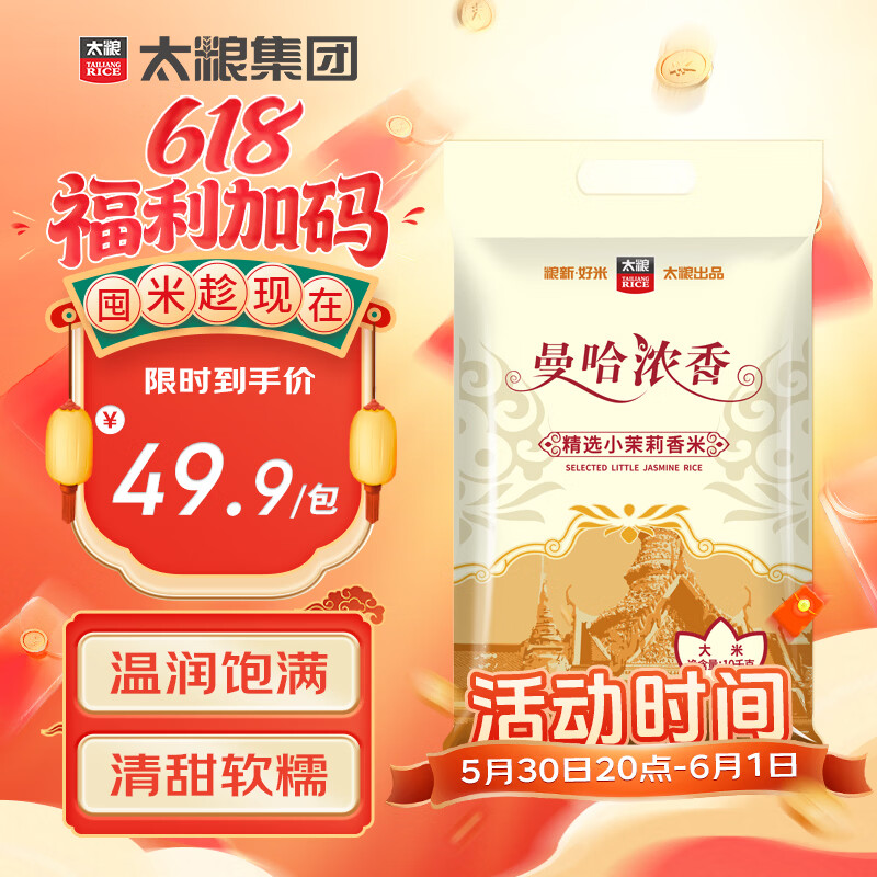 太粮大米 49.9元，曼哈浓香小茉莉香米20斤/锦绣丝苗米20斤任选1件 49.9元 - 86线报