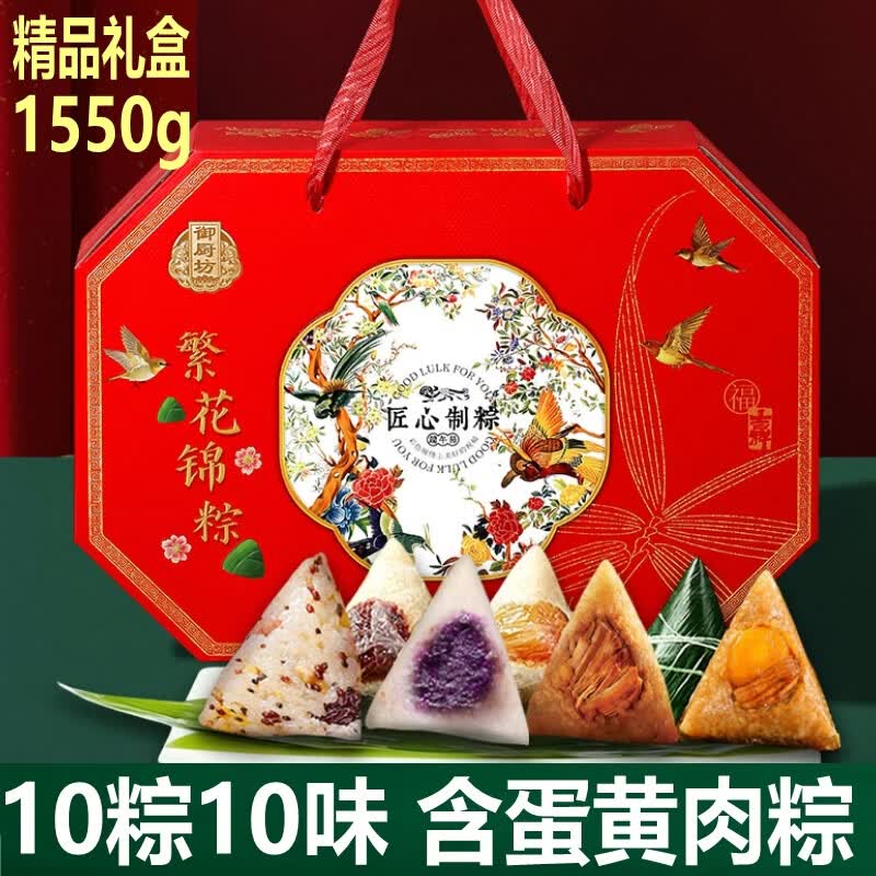 御厨坊粽子礼盒1550g10粽10味蛋黄鲜肉蜜枣豆沙甜粽端午节礼品繁花锦粽