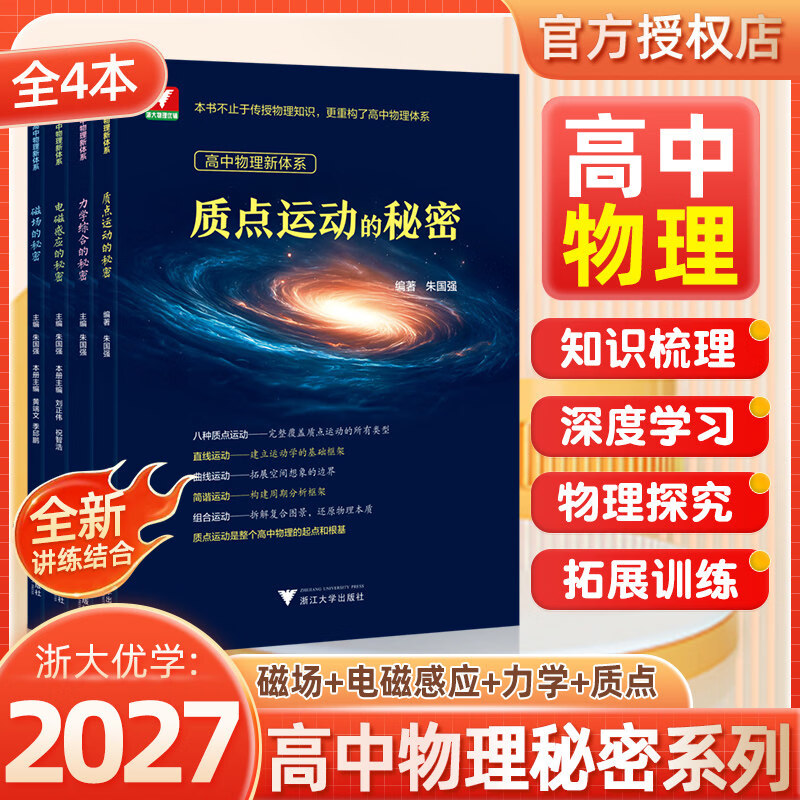 浙大优学2027 高中物理新体系 高一高二高三物理讲义解题方法 磁场的秘密 电磁感应的秘密 力学综合的秘密 质点运动的秘密 知识点梳理物理必看知识导图 【全套4本】高中物理新体系