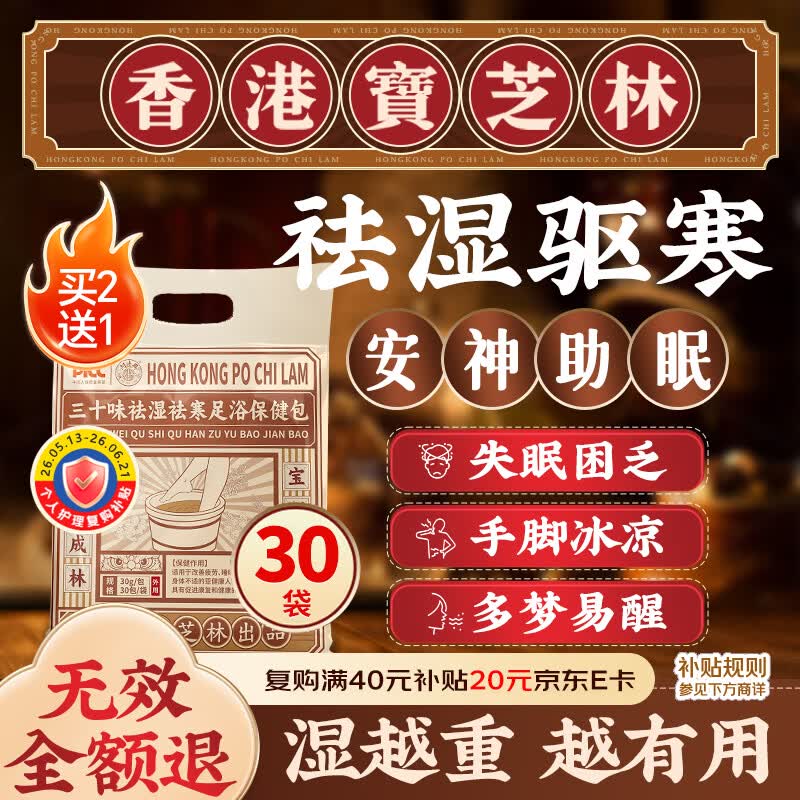 关德兴香港宝芝林泡脚药包祛湿脾胃虚寒艾叶生姜花椒红花助眠足浴包30袋