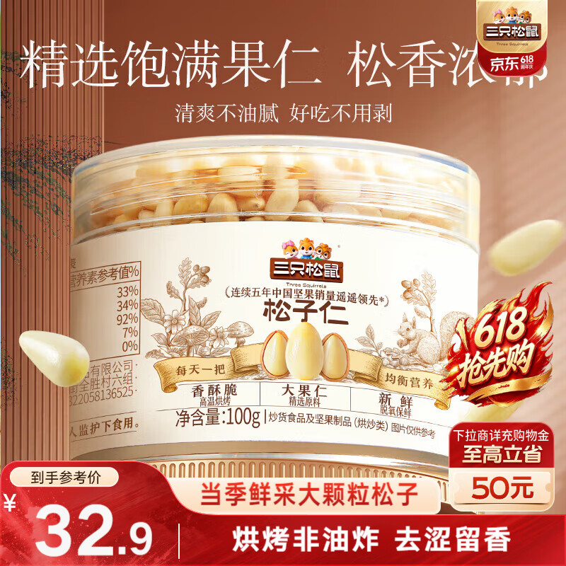 三只松鼠松子仁100g/罐 东北松子每日坚果果仁炒货休闲零食原味去壳非油炸