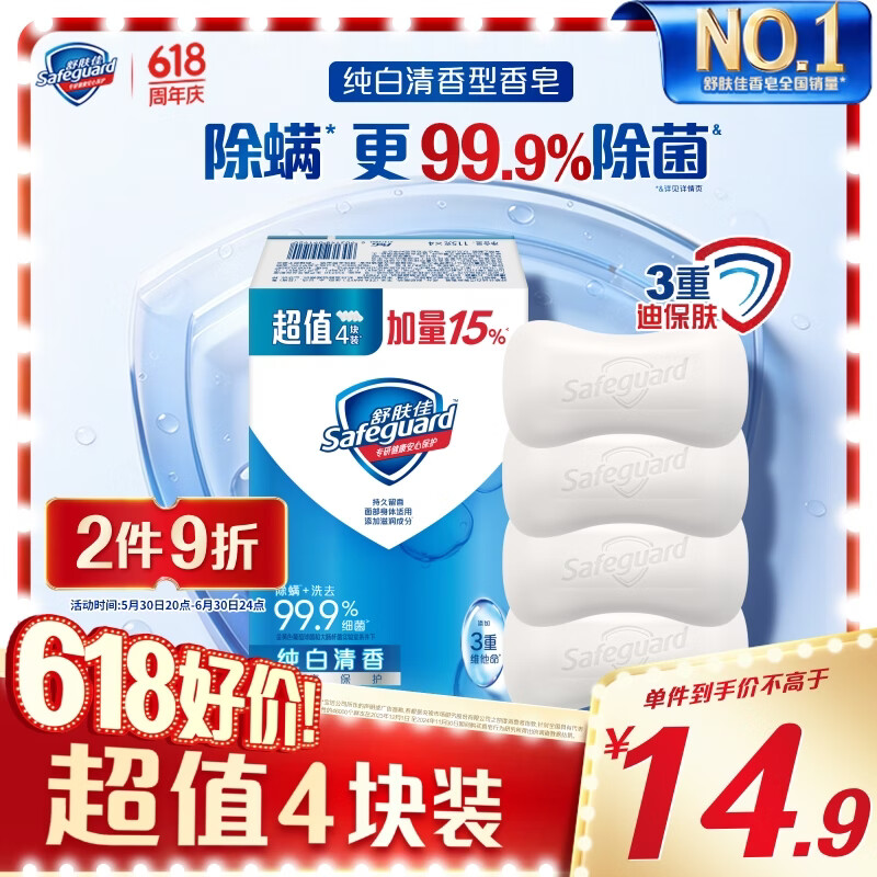 舒肤佳香皂 纯白清香115g*4块皂 99.9%除菌 洗澡沐浴皂肥皂新旧包装随机
