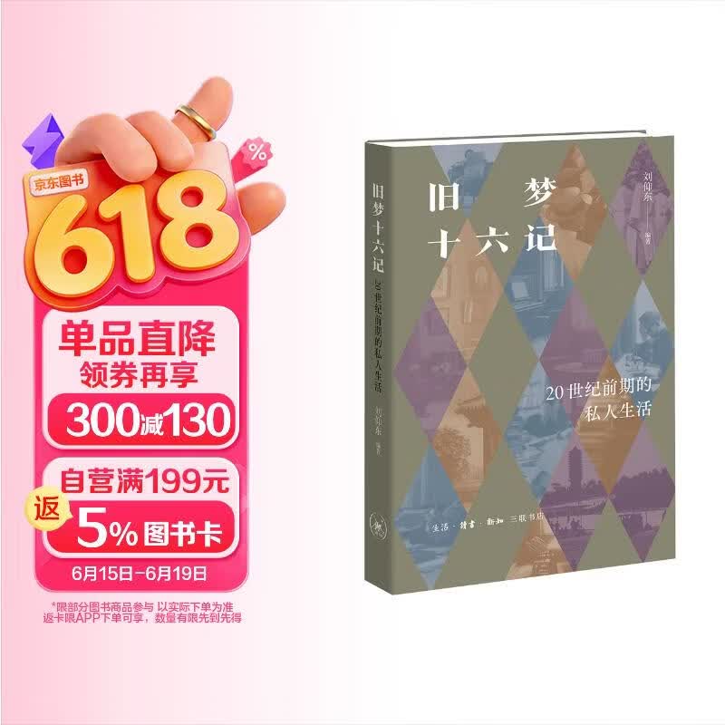 旧梦十六记 20世纪前期的私人生活