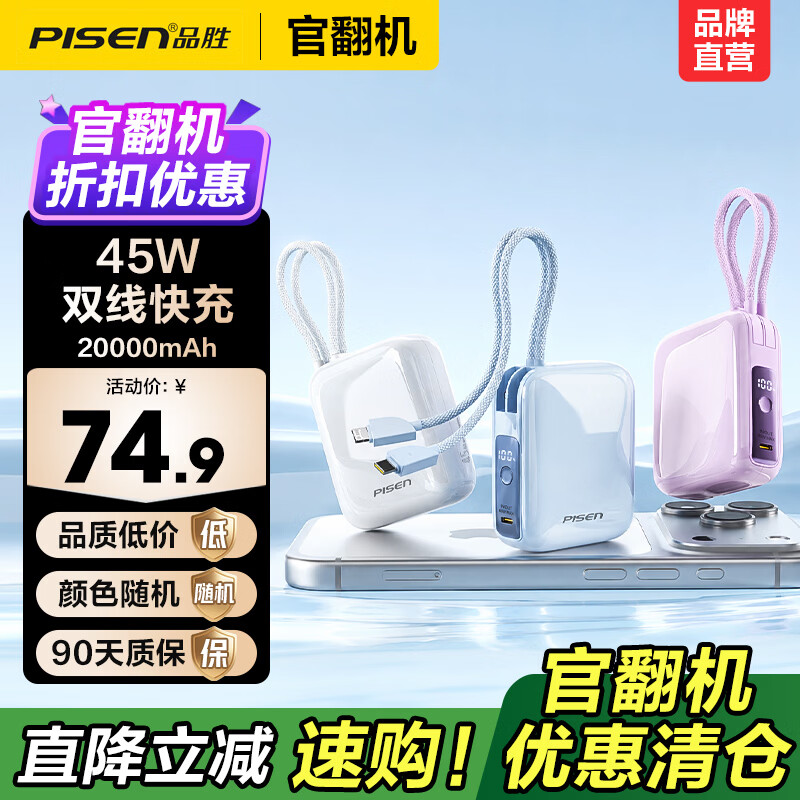 品胜【官翻二手】微瑕3C认证可上飞机充电宝45W快充2万毫安大容量小巧便携电源苹果17pro华为小米17 【官翻正品｜八成新】45W双线｜2万毫安