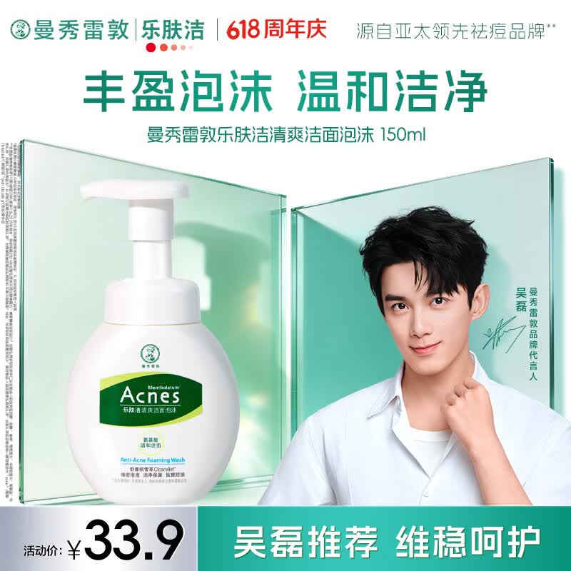 曼秀雷敦乐肤洁氨基酸洁面泡沫150ml 抗痘温和不紧绷男女士水杨酸洗面奶