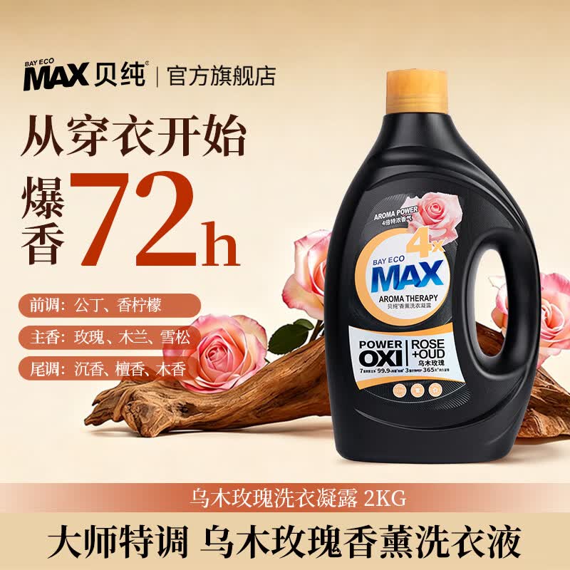 贝纯MAX香水香氛洗衣液凝露原液精华72小时留香柔顺 乌木玫瑰2kg*1瓶