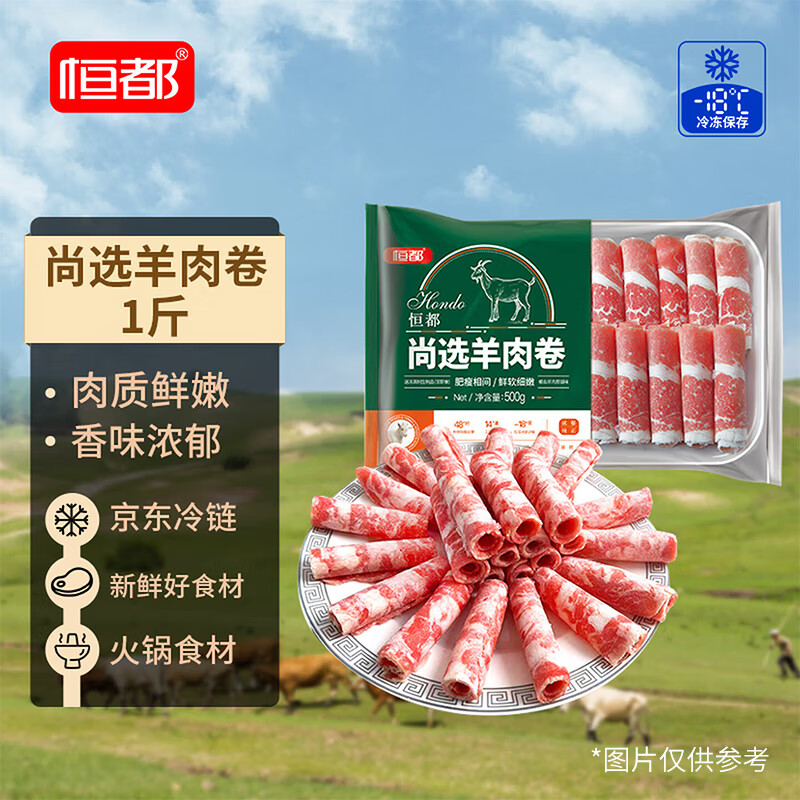 恒都国产尚选羊肉卷 1斤/盒 冷冻 火锅食材