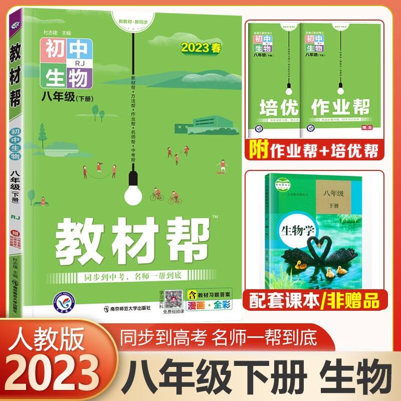 【自选科目】初中教材帮八年级上册下册RJ人教版同步 初二8年级上下册教材讲解全解解析 天星教育2024 生物下册 人教版