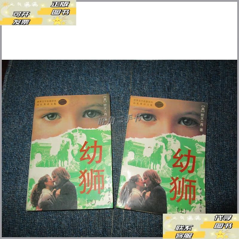 【二手9成新】幼狮(上下) /[美]欧文·肖 中国文联出版公司