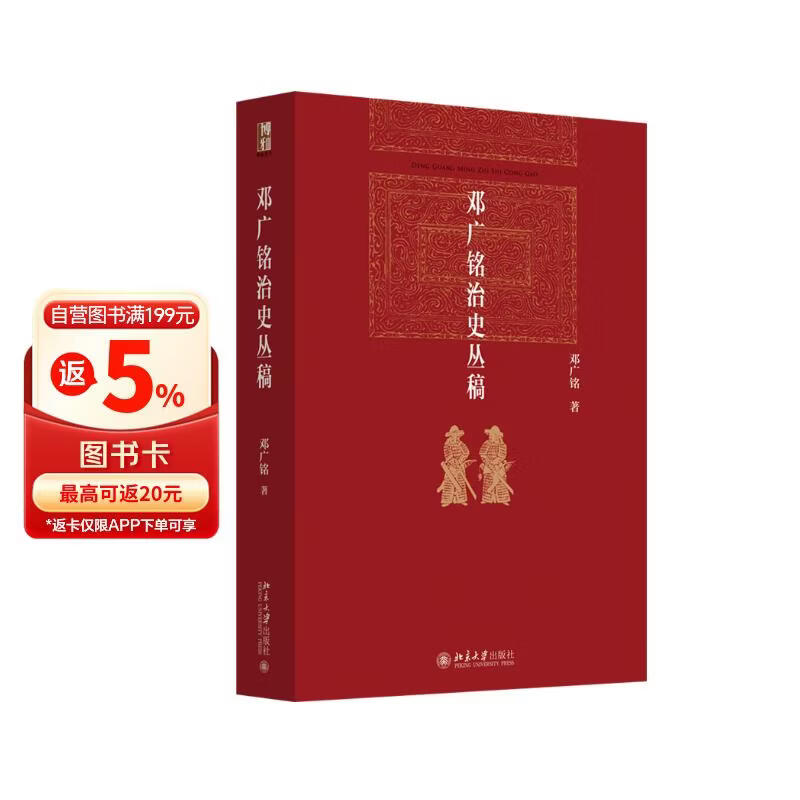 邓广铭治史丛稿 博雅英华 当代宋辽金史学泰斗邓广铭代表作 