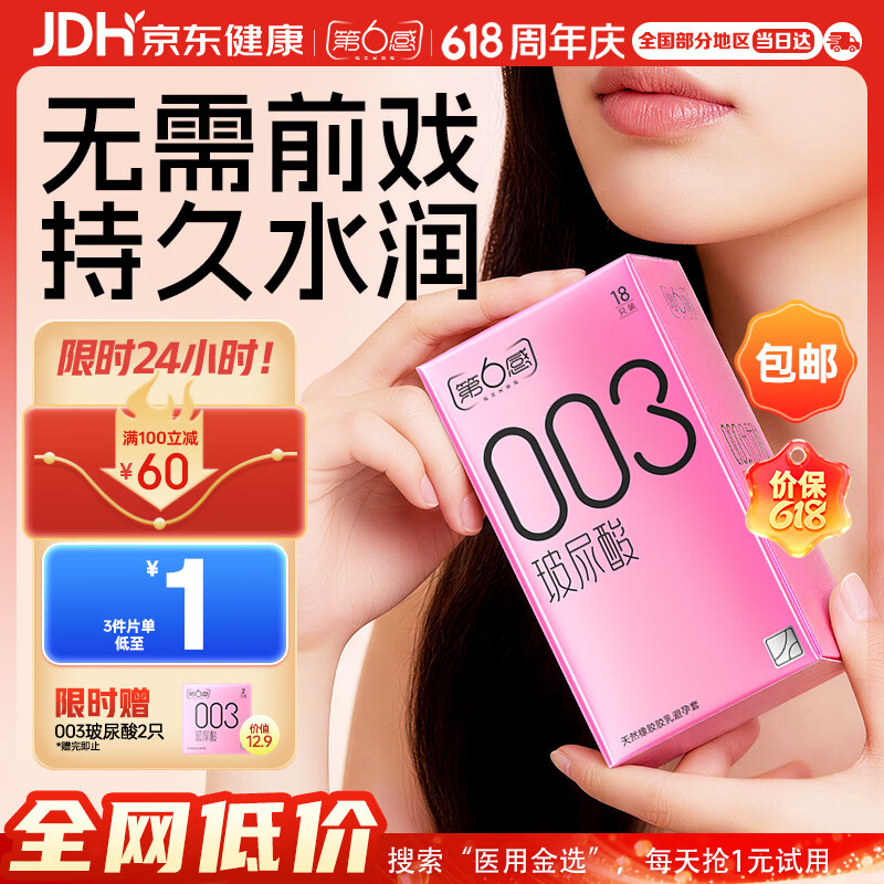 第六感避孕套 003超薄玻尿酸18只 安全套套男专用裸感成人情趣用品