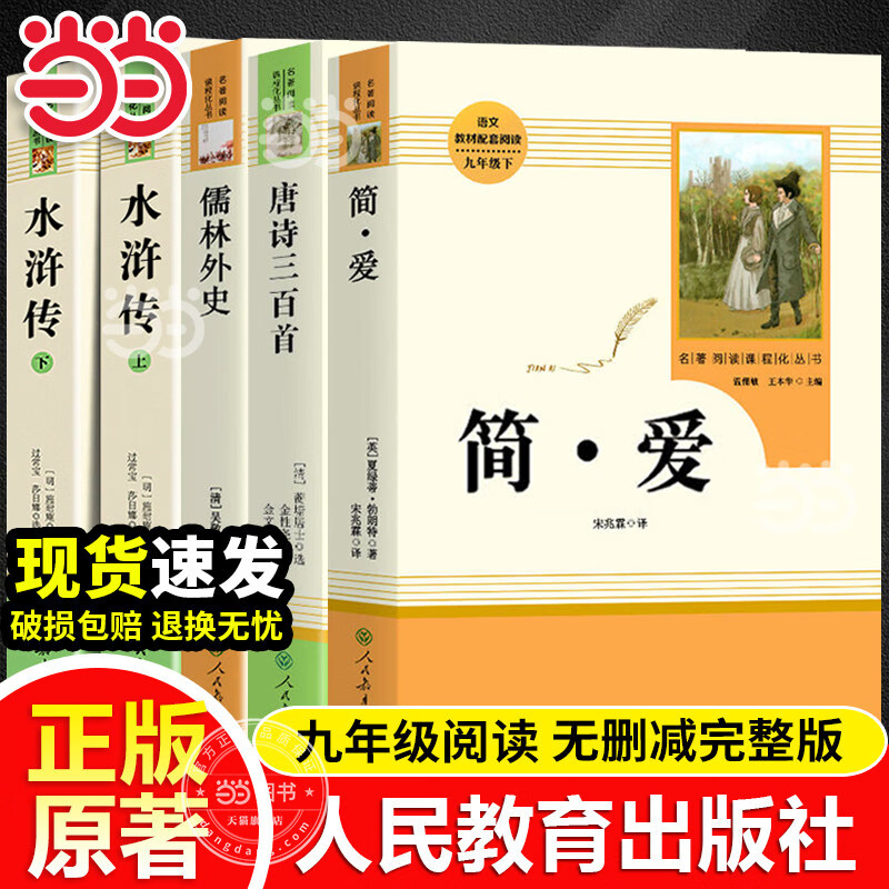 当当九年级必读名著 人教版 水浒传 儒林外史 艾青诗选 简爱 人民教育出版社初三课外书目初中生读物课外阅读书籍原著 正版完整版无删减版 九年级全套-全5本-简爱唐诗水浒儒林