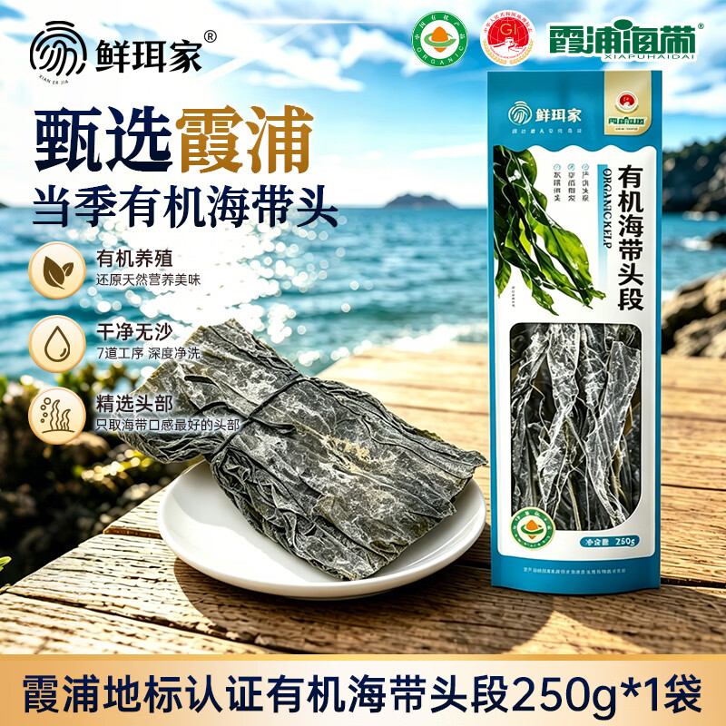 鲜珥家霞浦有机海带头段250g*1袋 16.9元 - 86线报