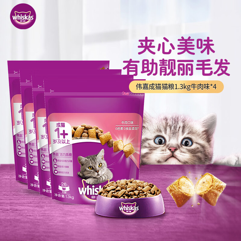 伟嘉（whiskas）伟嘉全价成猫猫粮牛肉口味 1.3kg*4